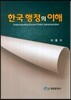 한국행정의 이해