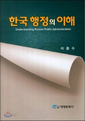 한국행정의 이해