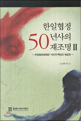 한일협정 50년사의 재조명 2