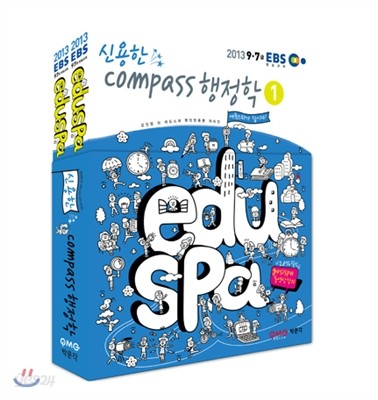 [스프링] 2013 EBS eduspa 9급 7급 에듀스파 Compass 컴패스 행정학