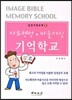 사도행전, 바울서신 기억학교