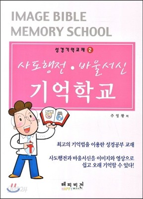 사도행전, 바울서신 기억학교