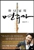 하나님의 연주자