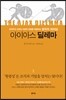 아이아스 딜레마