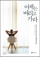 어제는 버리고 가라