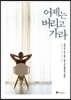어제는 버리고 가라