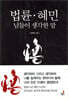 법륜·혜민 님들이 생각한 말