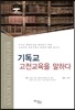 기독교 고전교육을 말하다