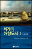 세계의 해항도시 1