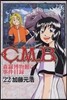 C.M.B.森羅博物館の事件目錄 22