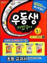 우등생 해법 국어 1-1 (2013년)