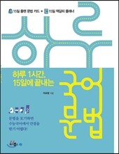 하루 1시간, 15일에 끝내는 메가스터디  하루 국어문법 (2015년용)