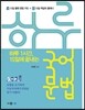 하루 1시간, 15일에 끝내는 메가스터디  하루 국어문법 (2015년용)