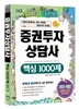 2013 증권투자상담사 핵심 1000제