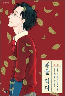 배를 엮다 02권 (완결)