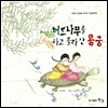 버드나무를 타고 올라간 용궁