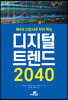 디지털 트렌드 2040