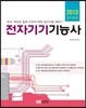 2013 전자기기 기능사