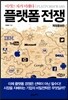 플랫폼 전쟁