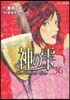 神のしずく 36