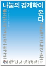 나눔의 경제학이 온다