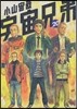 宇宙兄弟 20