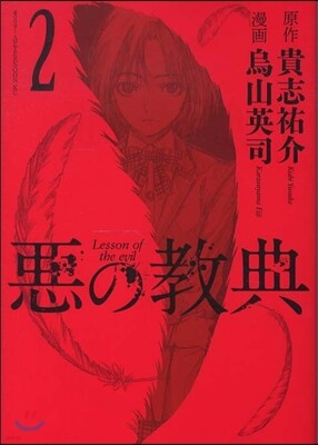 惡の敎典 2