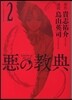 惡の敎典 2