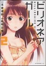 ビリオネアガ-ル 2