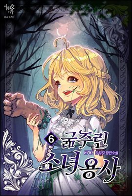 굶주린 소녀용사 6권