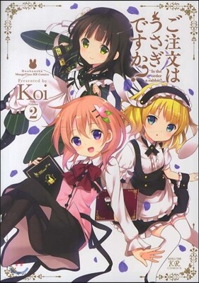 ご注文はうさぎですか? 2