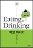 먹고 마시기 Eating & Drinking