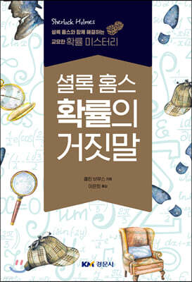 셜록 홈스 확률의 거짓말