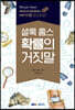 셜록 홈스 확률의 거짓말