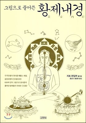 그림으로 풀어쓴 황제내경