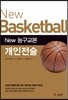 New 농구교본 개인전술
