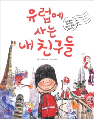유럽에 사는 내 친구들