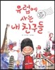 유럽에 사는 내 친구들