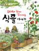 우리와 함께 살아가는 식물 이야기