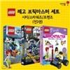 레고 브릭마스터 세트 (전3권) : 시티/스타워즈/프렌즈