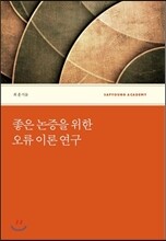 좋은 논증을 위한 오류 이론 연구