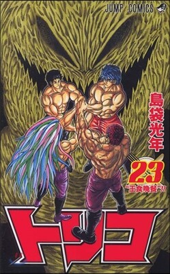 トリコ 23