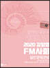 2020 김일영 FM사회 실전문제완성