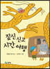 짚신 신고 시간 여행