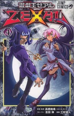 遊.戱.王ZEXAL 4