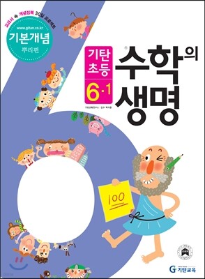 기탄초등 수학의 생명 기본개념편 뿌리편 6-1 (2013년)