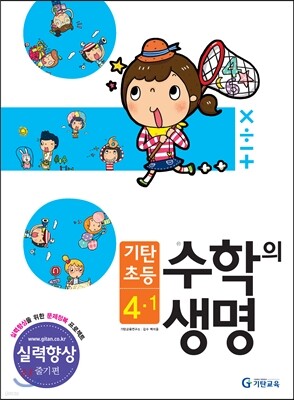 기탄초등 수학의 생명 실력향상용 줄기편 4-1 (2013년)