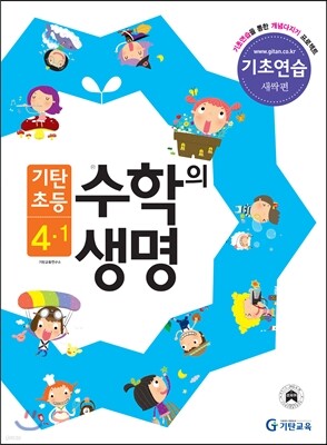 기탄초등 수학의 생명 기초연습 새싹편 4-1 (2013년)