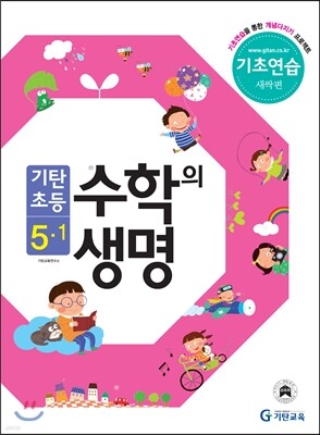 기탄초등 수학의 생명 기초연습 새싹편 5-1 (2013년)
