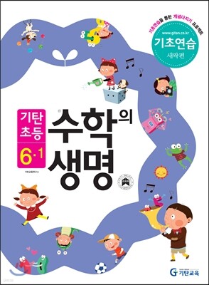 기탄초등 수학의 생명 기초연습 새싹편 6-1 (2013년)
